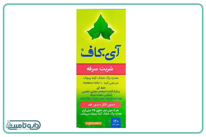 شربت سرفه آی کاف سینا پیشگام